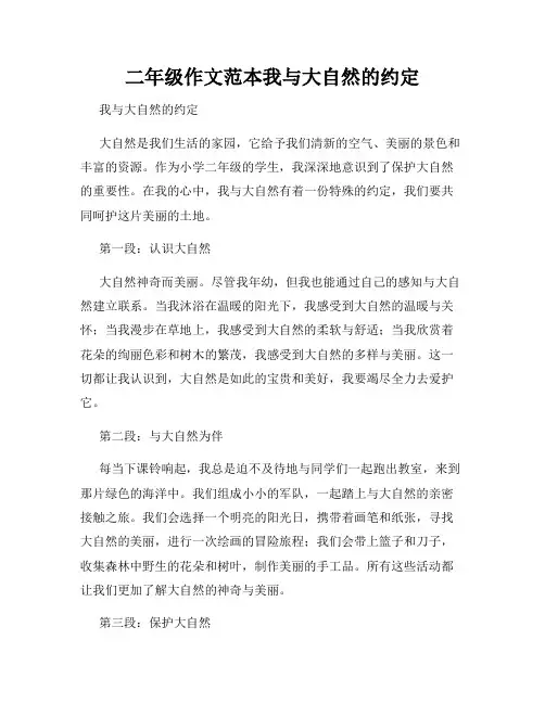 二年级作文范本我与大自然的约定