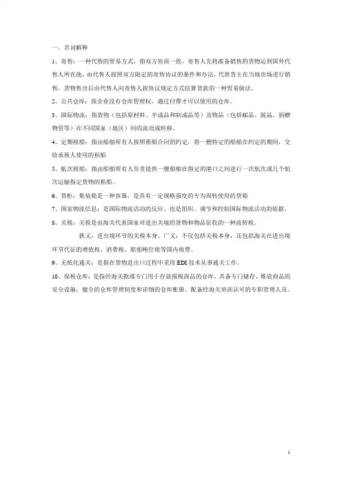 国际物流的基本名词与运输