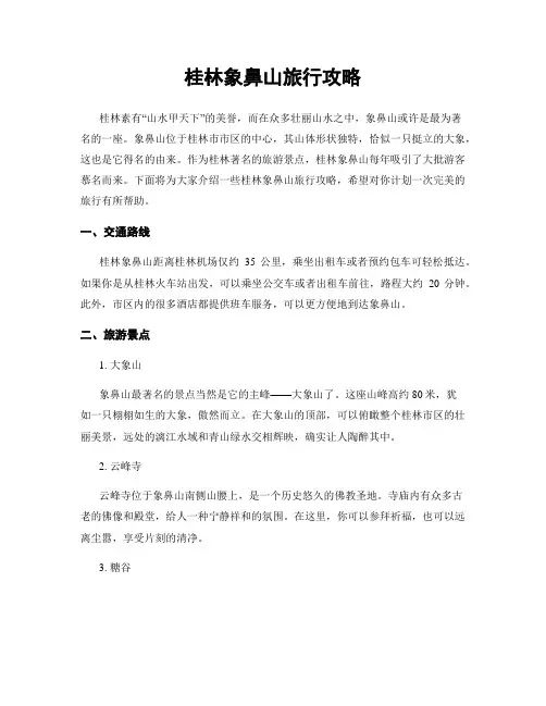 桂林象鼻山旅行攻略