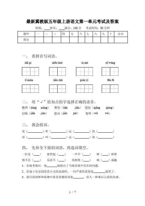 最新冀教版五年级上册语文第一单元考试及答案