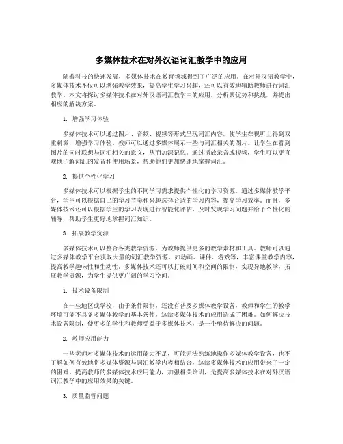 多媒体技术在对外汉语词汇教学中的应用