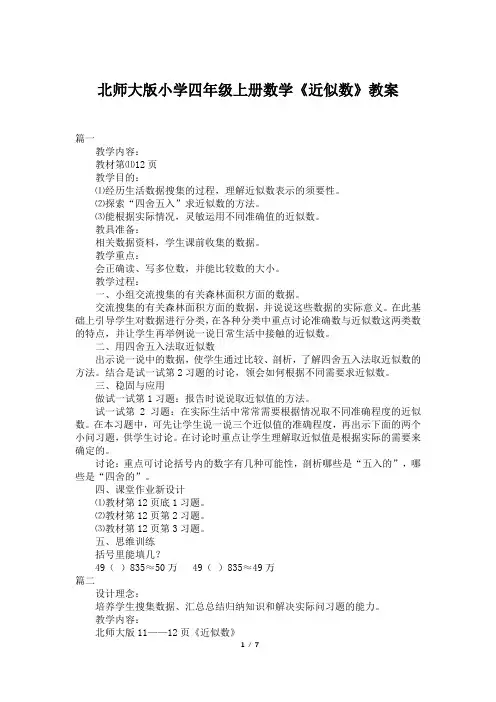 北师大版小学四年级上册数学《近似数》教案