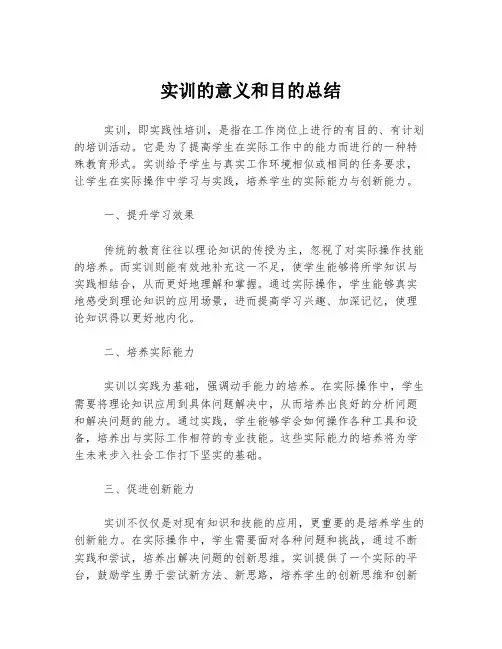 实训的意义和目的总结