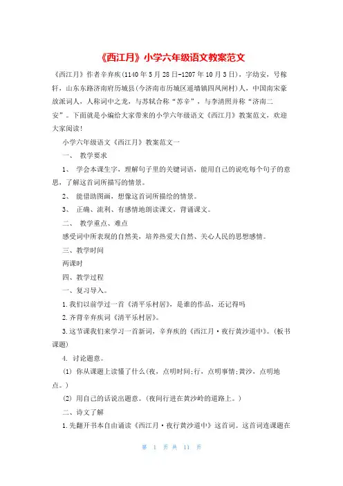 《西江月》小学六年级语文教案范文