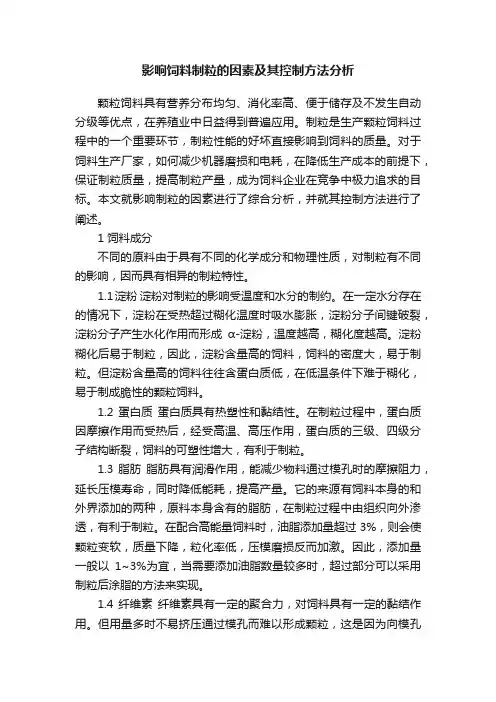 影响饲料制粒的因素及其控制方法分析