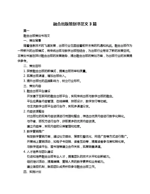 融合出版策划书范文3篇