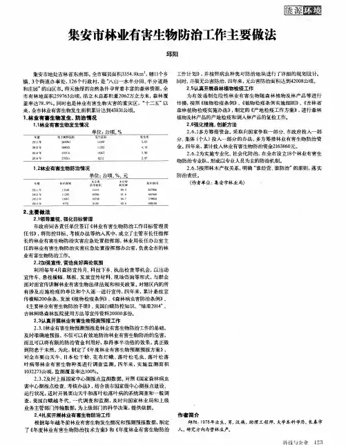 集安市林业有害生物防治工作主要做法