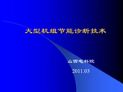 节能诊断.ppt