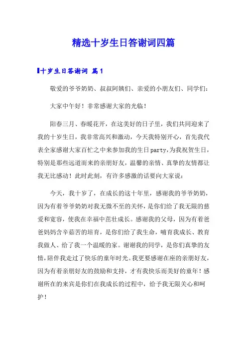 精选十岁生日答谢词四篇