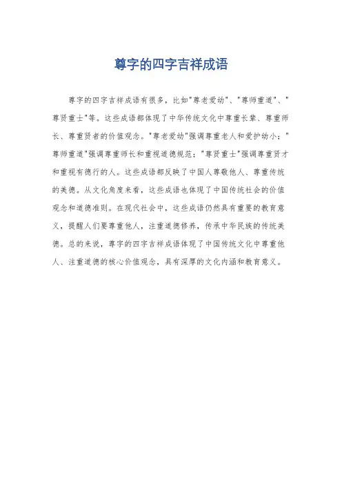 尊字的四字吉祥成语