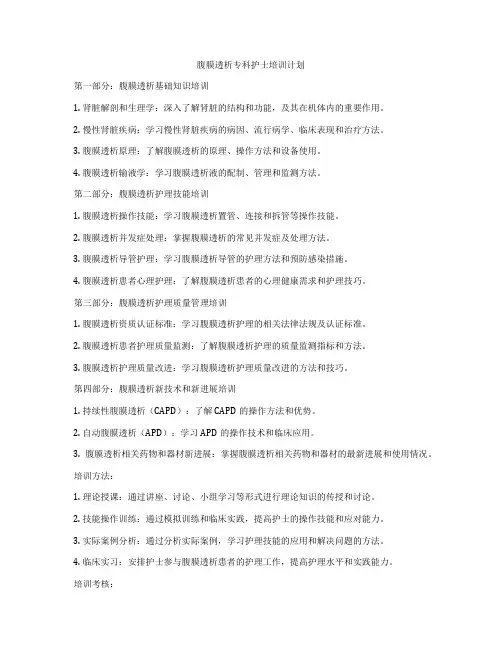 腹膜透析专科护士培训计划