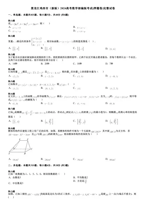 黑龙江鸡西市(新版)2024高考数学部编版考试(押题卷)完整试卷