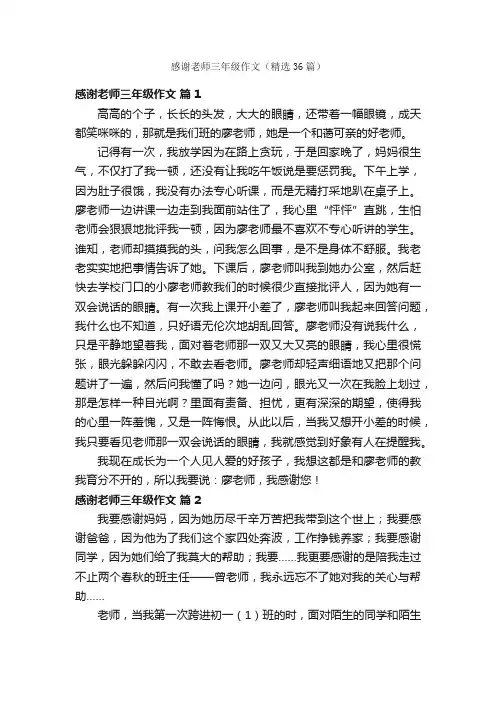 感谢老师三年级作文（精选36篇）