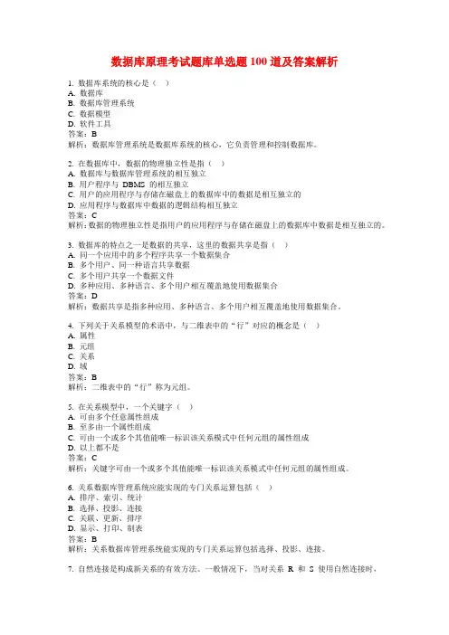 数据库原理考试题库单选题100道及答案解析