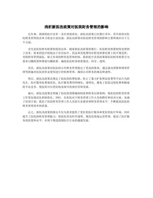 浅析新医改政策对医院财务管理的影响