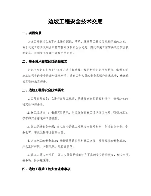 边坡工程安全技术交底