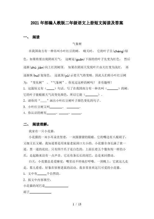 2021年部编人教版二年级语文上册短文阅读及答案