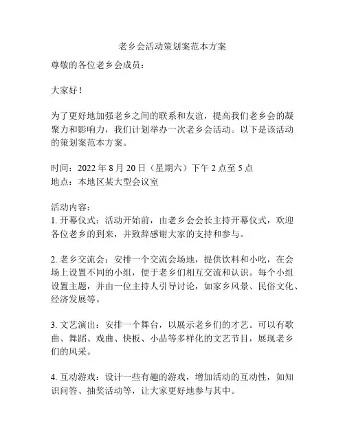 老乡会活动策划案范本方案