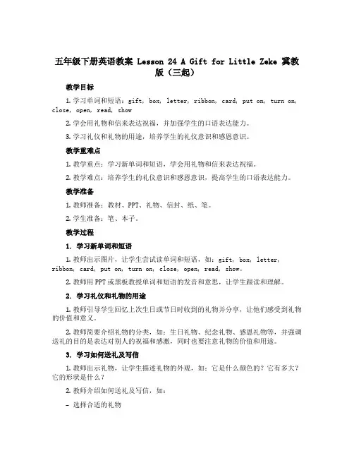 五年级下册英语教案 Lesson 24 A Gift for Little Zeke 冀教版(三起)