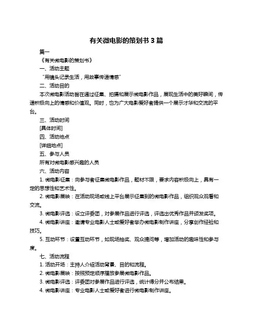 有关微电影的策划书3篇