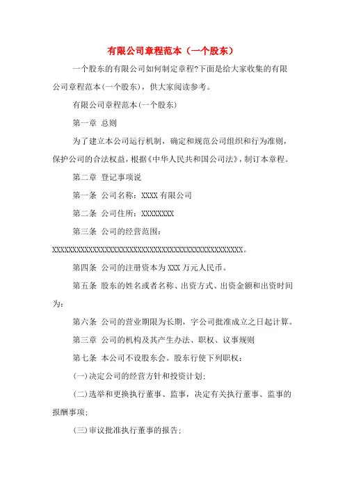 有限公司章程范本(一个股东)