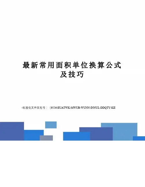 常用面积单位换算公式及技巧