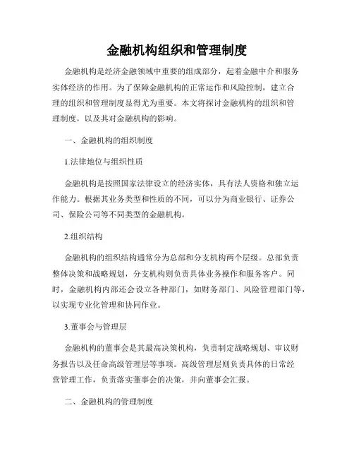 金融机构组织和管理制度