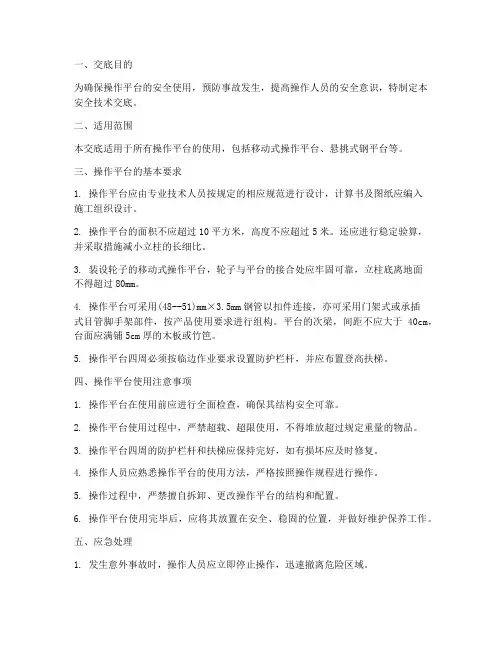 操作平台安全技术交底模板