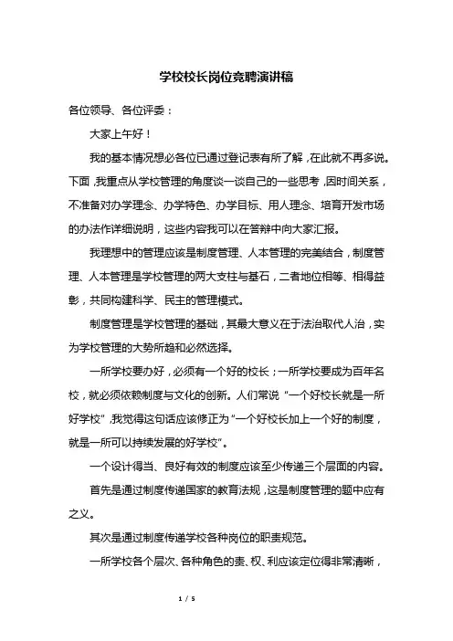 学校校长岗位竞聘演讲稿