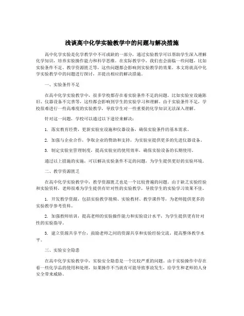 浅谈高中化学实验教学中的问题与解决措施