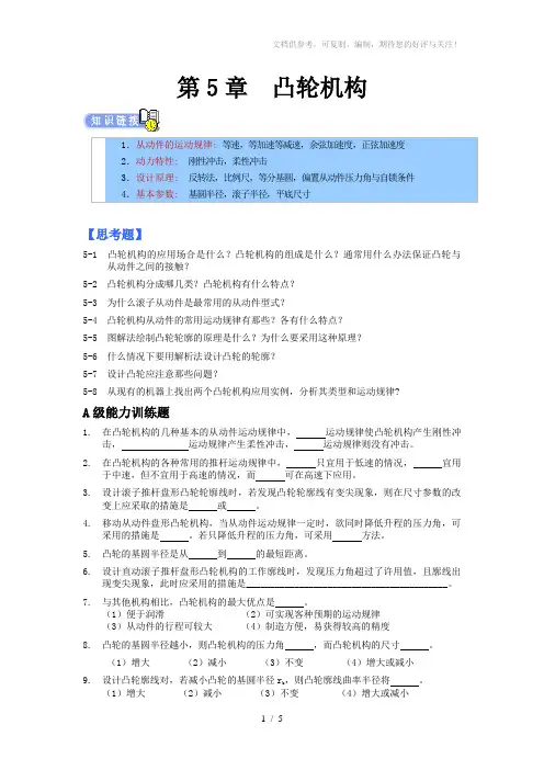 机械设计专升本章节练习题(含答案)-凸轮机构