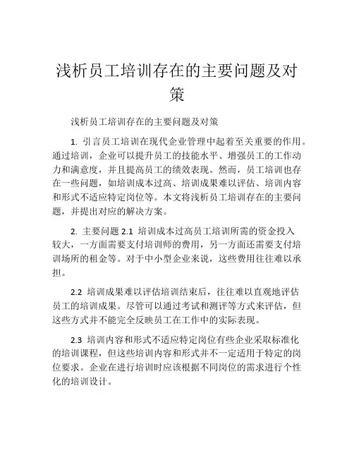 浅析员工培训存在的主要问题及对策
