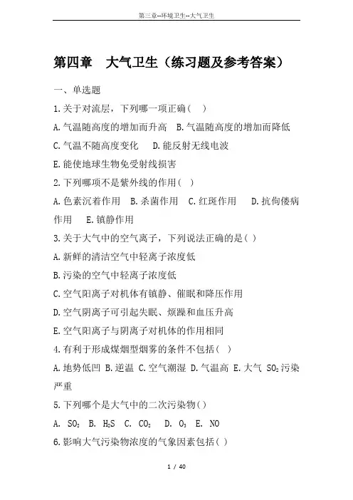 第三章--环境卫生--大气卫生