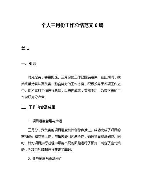 个人三月份工作总结范文6篇