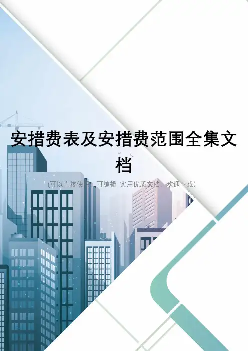 安措费表及安措费范围全集文档