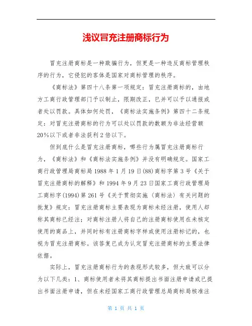 浅议冒充注册商标行为