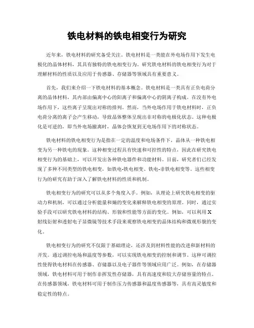 铁电材料的铁电相变行为研究
