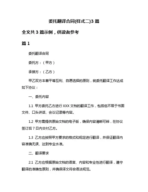 委托翻译合同(样式二)3篇