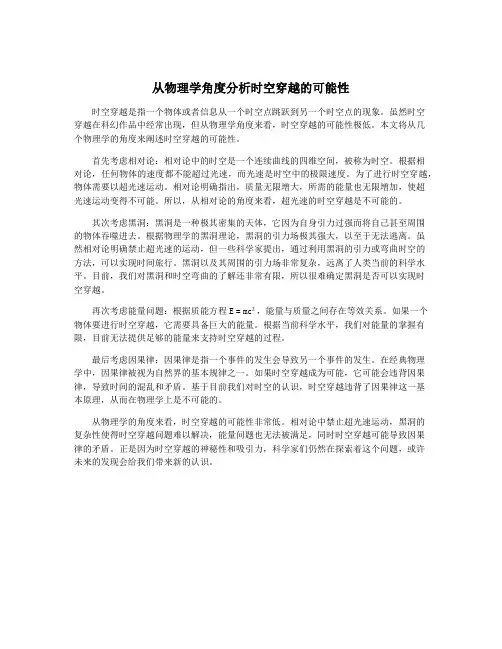从物理学角度分析时空穿越的可能性