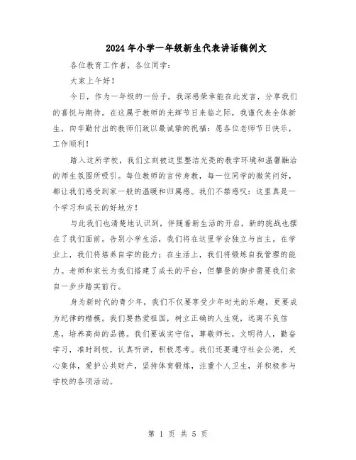 2024年小学一年级新生代表讲话稿例文（五篇）