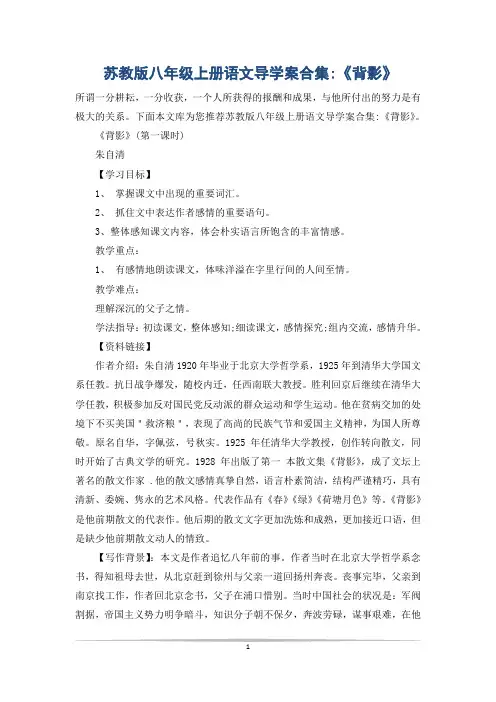 苏教版八年级上册语文导学案合集-《背影》