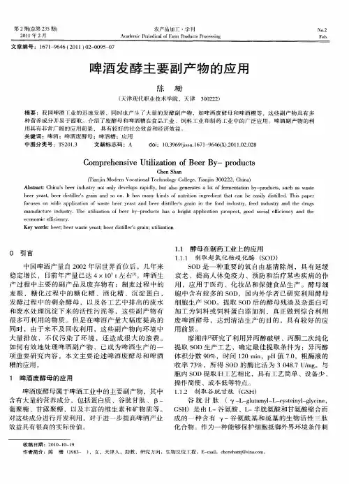 啤酒发酵主要副产物的应用
