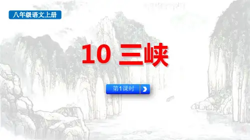 最新人教部编版八年级语文上册《三峡(第1课时)》精品教学课件