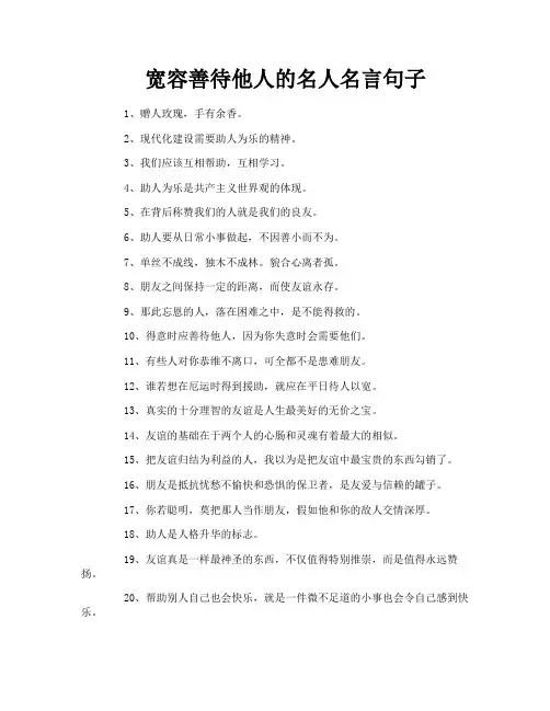 宽容善待他人的名人名言句子