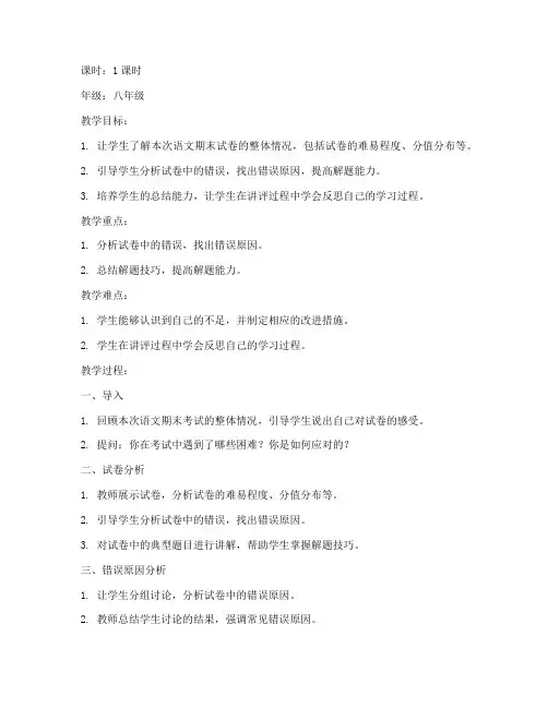 语文期末试卷讲评课教案百度文库