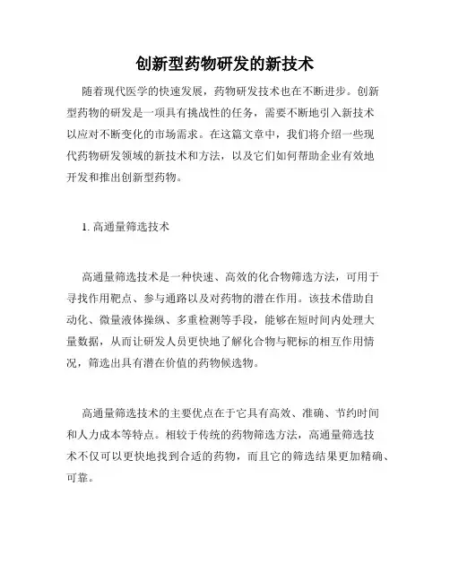 创新型药物研发的新技术