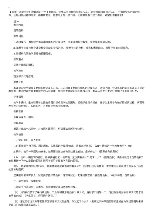 小学六年级上册数学《圆的面积》教案三篇