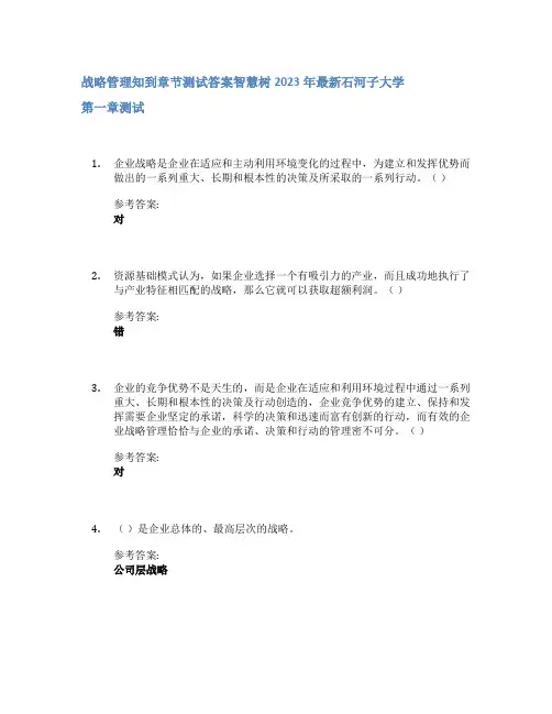 战略管理知到章节答案智慧树2023年石河子大学
