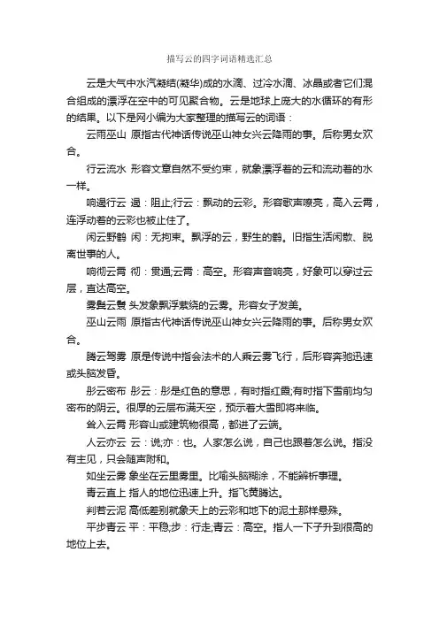 描写云的四字词语精选汇总