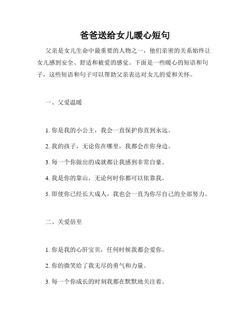 爸爸送给女儿暖心短句